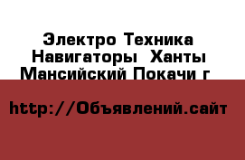 Электро-Техника Навигаторы. Ханты-Мансийский,Покачи г.